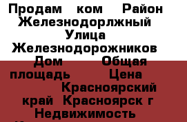 Продам 3 ком  › Район ­ Железнодорлжный › Улица ­ Железнодорожников › Дом ­ 19 › Общая площадь ­ 62 › Цена ­ 3 130 000 - Красноярский край, Красноярск г. Недвижимость » Квартиры продажа   . Красноярский край,Красноярск г.